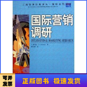 国际营销调研