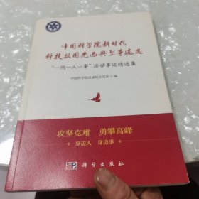 中国科学院新时代科技报国先进典型事迹选：内页干净