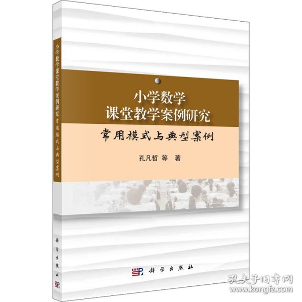 小学数学课堂教学案例研究：常用模式与典型案例