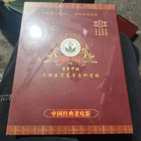 百年华诞 1908--2008 天津医学高等专科学校 中国经典老电影 50部 未开封