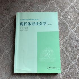 现代体育社会学