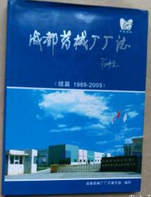 成都药械厂厂志(续篇 1989~2005)