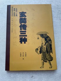 玄奘传三种：上海云翔寺文化书系