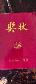 阳泉三矿1983年获山西省奖状
