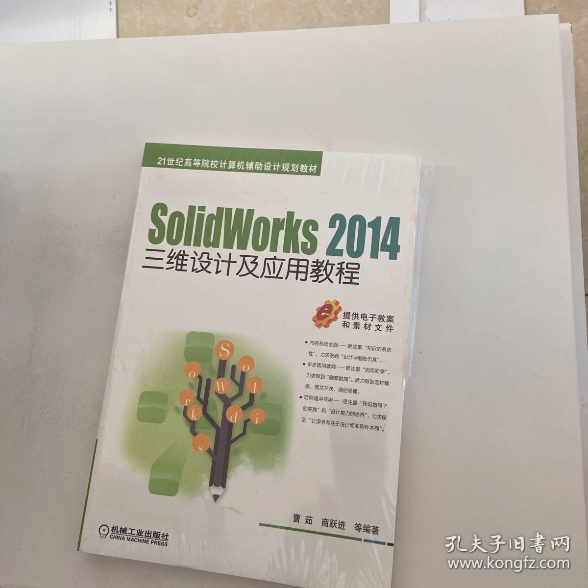 SolidWorks 2014三维设计，及应用教程