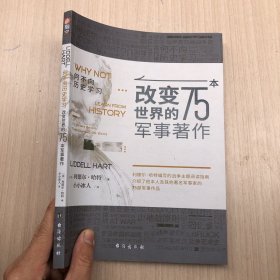 何不向历史学习：改变世界的75本军事著作