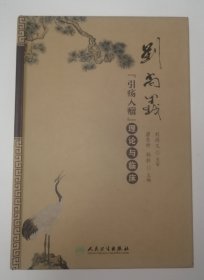 刘尚义“引疡入瘤”理论与临床