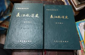 中国水运史丛书 长江航运史 古代部分+近代部分 两册合售