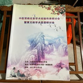 中医肾病名家学术经验传承研讨会暨黄文政学术思想研讨会