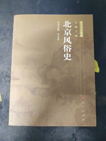 北京风俗史