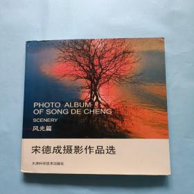 宋德成摄影作品选，作者签名本