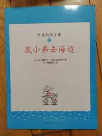 平装绘本  可爱的鼠小弟22-鼠小弟去海边