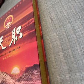 天职  中国人民检察院 （DVD10张碟）
