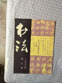 书法1982/6