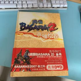 战国BASARA2 全书！英雄绘卷！ 有光盘