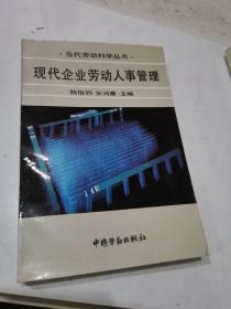 当代劳动科学丛书：现代企业劳动人事管理