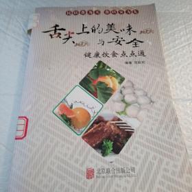 舌尖上的美味与安全 : 健康饮食点点通