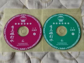 评剧李三娘打水 VCD 戏曲光盘 王晓萍