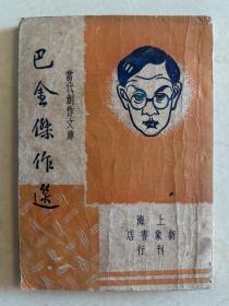 巴金杰作选