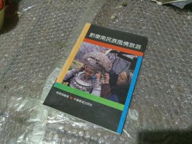 黔東南民族風(fēng)情旅游