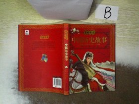 中国历史故事——美绘中华  ，   ，