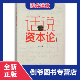 話說(shuō)資本論(增補(bǔ)版) 9787547308691
