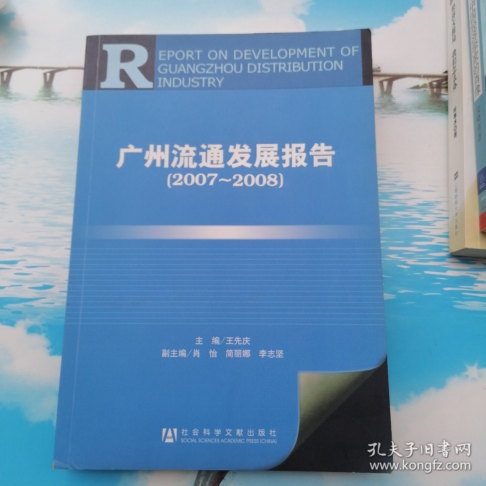 广州流通发展报告（2007-2008）