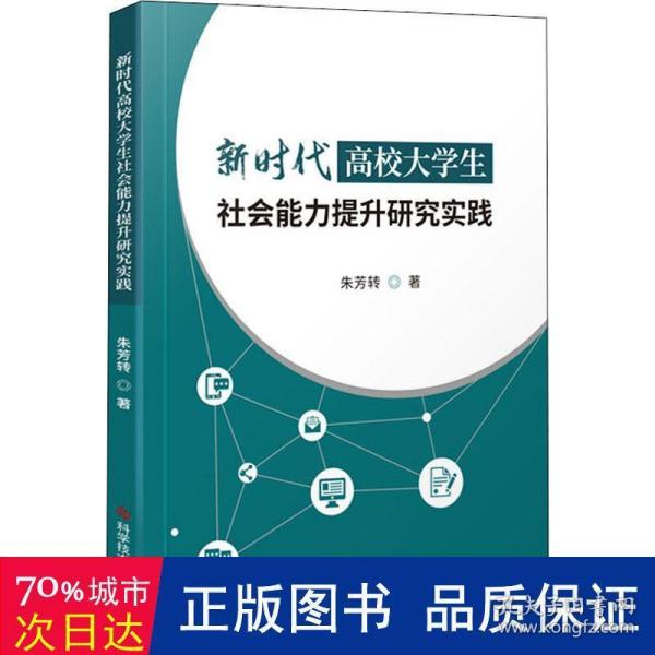 新时代高校大学生社会能力提升研究实践