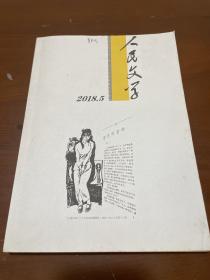 人民文学2018第5期