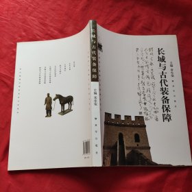 长城与古代装备保障