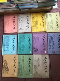 人民文学1980（1.2.3.4.5.6.7.8.9.11.12）共11册缺10
