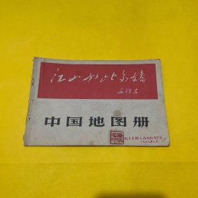 中国地图册（江山如此多娇）