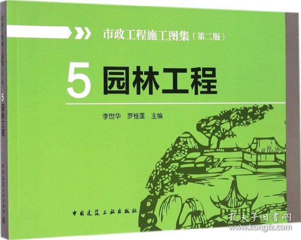 5园林工程（第二版） 