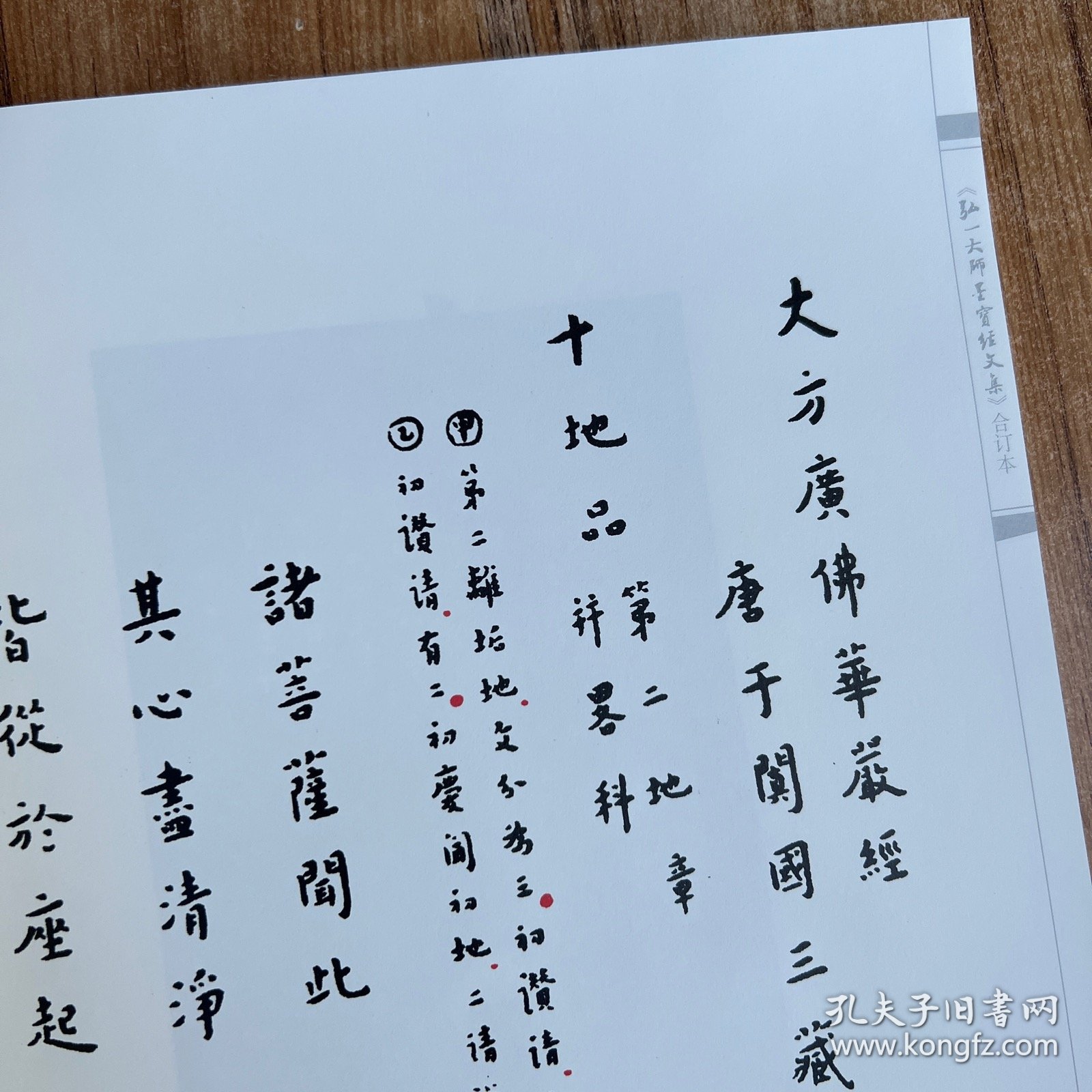 弘一大师墨宝经文集 合订本 上下册 布面函套线装本 段子文 中央民族大学出版 李叔同书法作品集