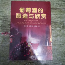 葡萄酒的酿造与欣赏