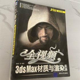 全视频3ds Max材质与渲染实录（全彩印刷）