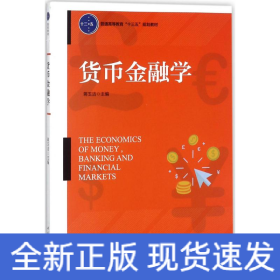 货币金融学