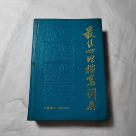 最佳心理描写词典