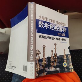 大学生（本科非数学类）数学竞赛辅导：高等数学精题·精讲·精练（2014版）