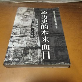 还历史的本来面目:日清战争是怎样发生的