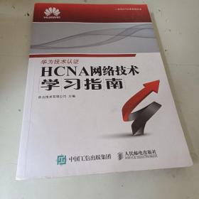 华为ICT认证系列丛书：HCNA网络技术学习指南