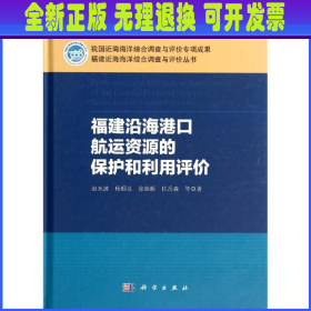 福建沿海港口航运资源的保护和利用评价