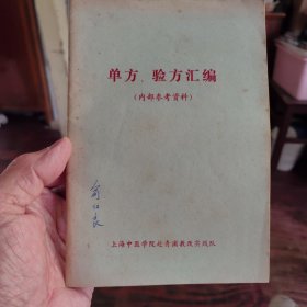 单方.验方汇编