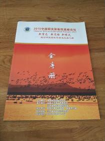 2015中国研究型医院高峰论坛——探讨探究型医院快速发展之路会序册