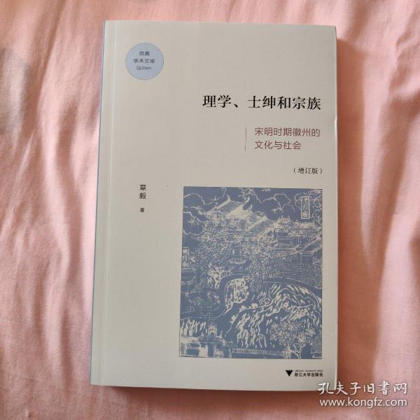 理学、士绅与宗族：宋明时期徽州的文化与社会（增订版）/启真学术文库