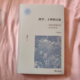 理学、士绅与宗族：宋明时期徽州的文化与社会（增订版）/启真学术文库