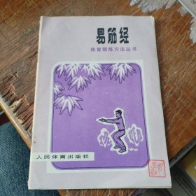 易筋经 体育锻炼方法丛书