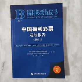 福利彩票蓝皮书：中国福利彩票发展报告（2021）