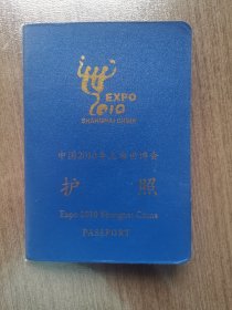 门票:2010年上海世博会护照,上海,8.5×12.3.厘米,共计47页,每一页都加盖各个国家的签证盖章,2010年,gyx22300