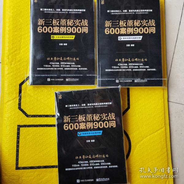 新三板董秘实战600案例900问（上、中、下册合集）